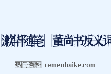 漱华随笔·董尚书反义词是什么意思的图片